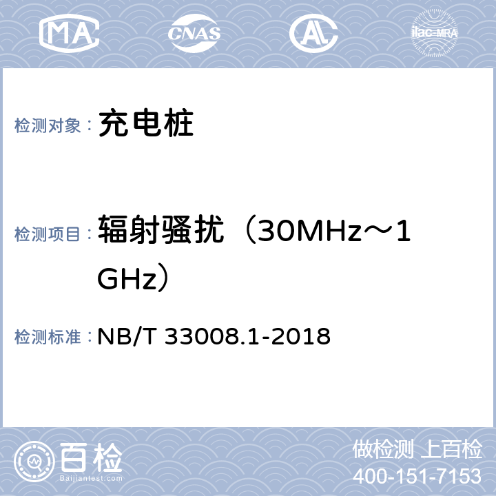 辐射骚扰（30MHz～1GHz） 电动汽车充电设备检验试验规范 第1部分：非车载充电机 NB/T 33008.1-2018 5.26.6