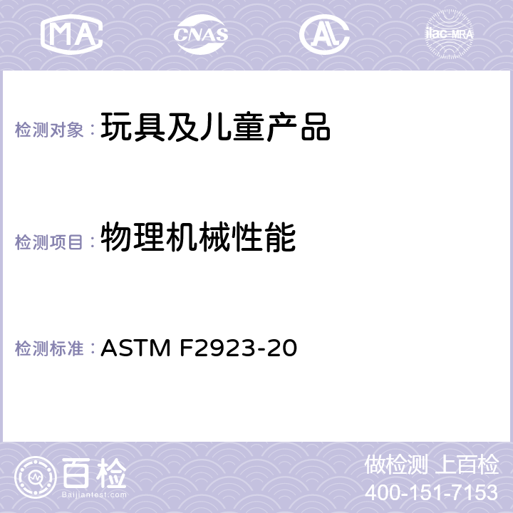 物理机械性能 儿童珠宝-消费品安全标准规范 ASTM F2923-20