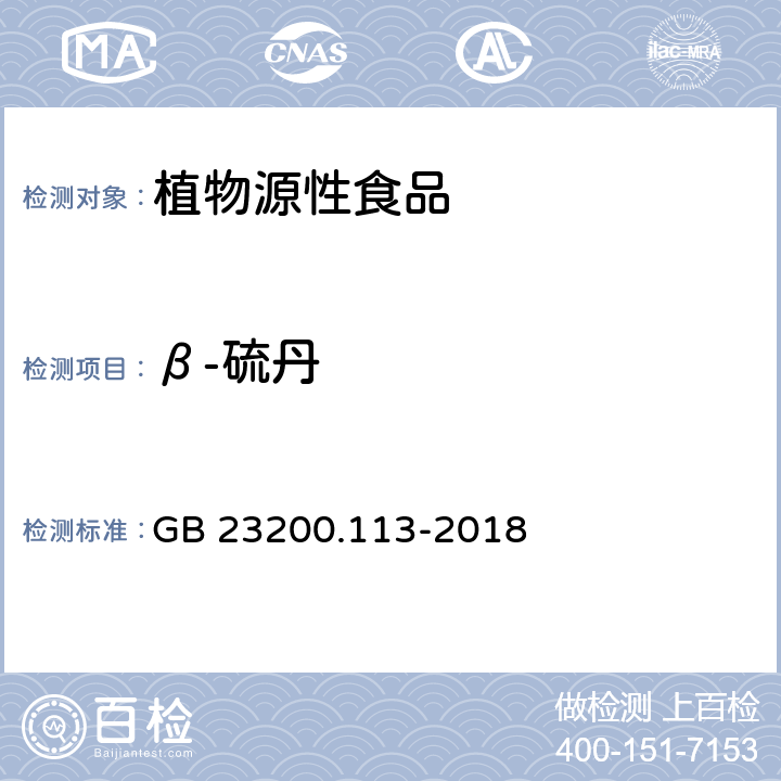 β-硫丹 食品安全國家標準 植物源食品中208種農(nóng)藥及其代謝物殘留量的測定 氣相色譜-質(zhì)譜聯(lián)用法 GB 23200.113-2018
