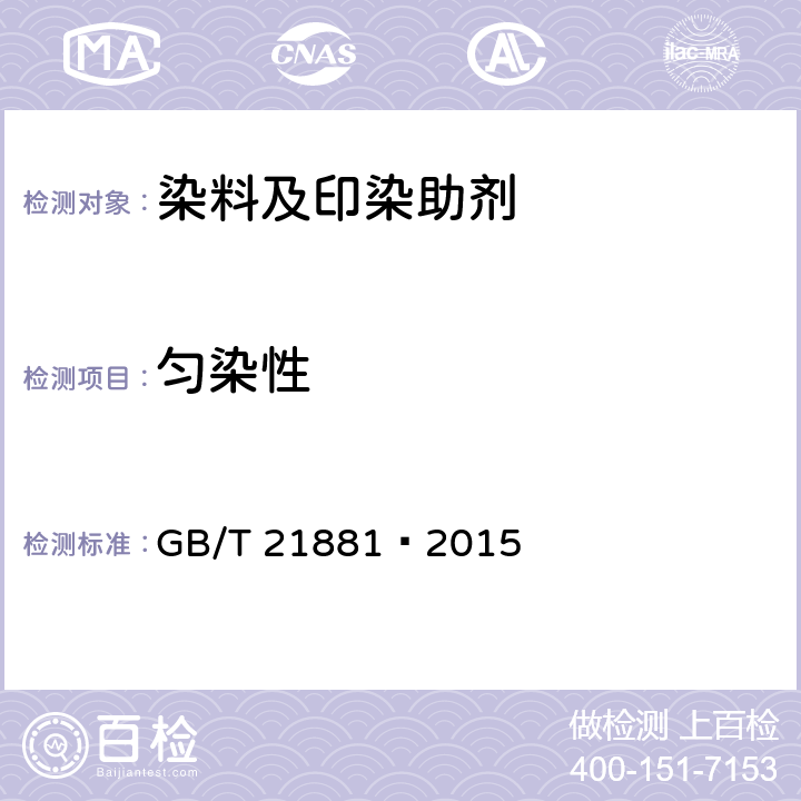 匀染性 酸性染料匀染性的测定 GB/T 21881–2015