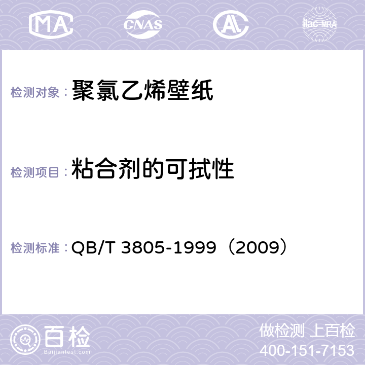 粘合剂的可拭性 QB/T 3805-1999 聚氯乙烯壁纸