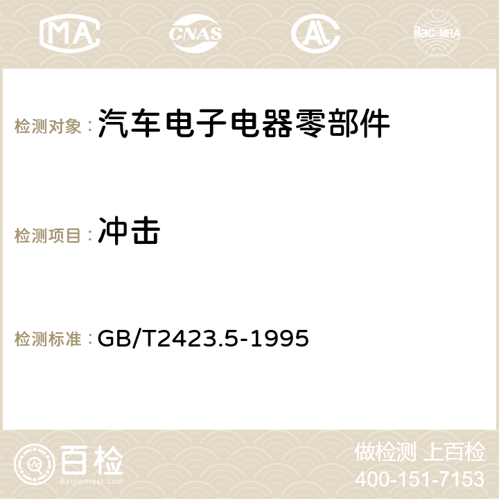 冲击 电工电子产品环境试验第2部分：试验方法 试验Ea和导则：冲击 GB/T2423.5-1995