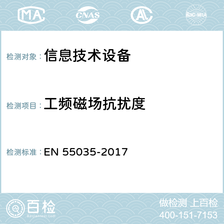 工频磁场抗扰度 多媒体设备电磁兼容抗扰度要求 EN 55035-2017 5，4.2.3