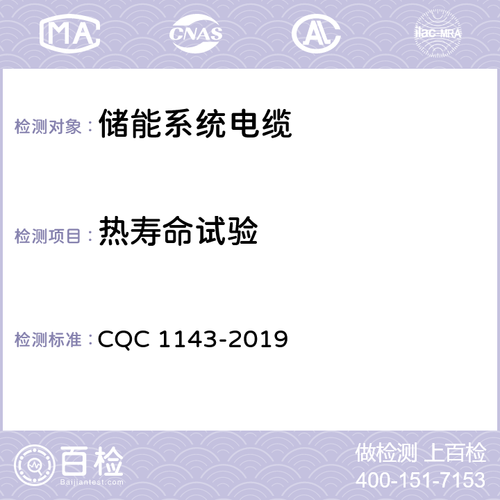 热寿命试验 CQC 1143-2019 电力储能系统用电池链接电缆认证技术规范  表10-16