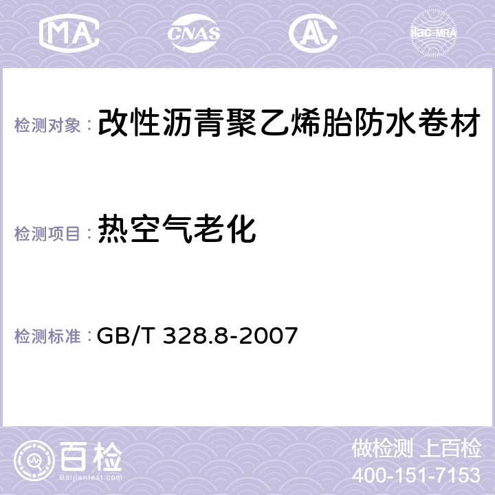 热空气老化 建筑防水卷材试验方法 第8部分：沥青防水卷材 拉伸性能 GB/T 328.8-2007