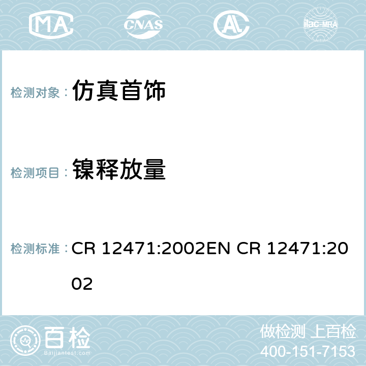 镍释放量 与人体皮肤长期接触的合金和涂层表面镍释放的快速定性分析 CR 12471:2002EN CR 12471:2002