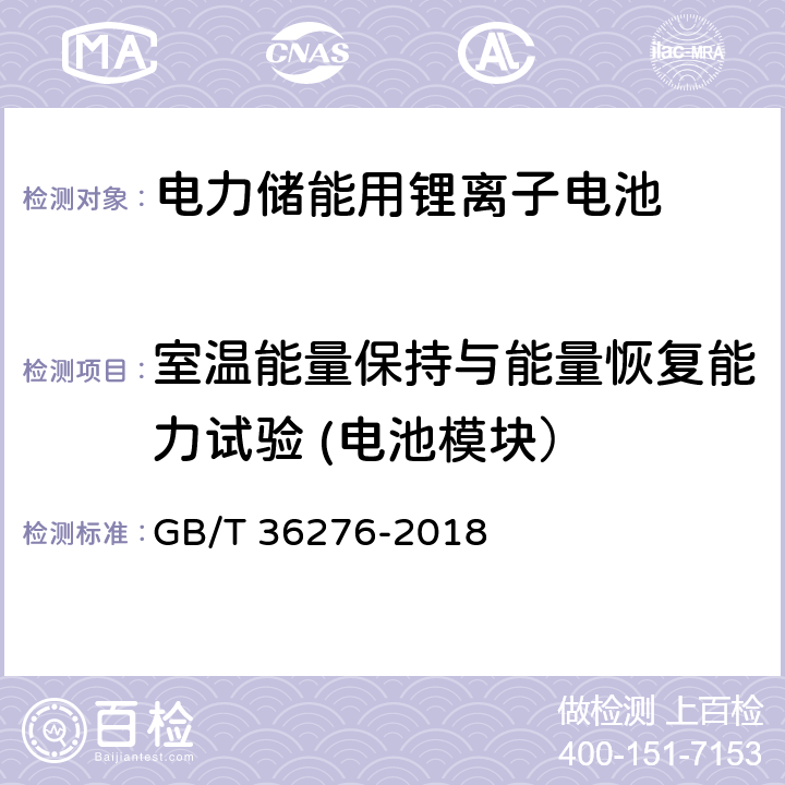 室温能量保持与能量恢复能力试验 (电池模块） 电力储能用锂离子电池 GB/T 36276-2018 A.3.8.1