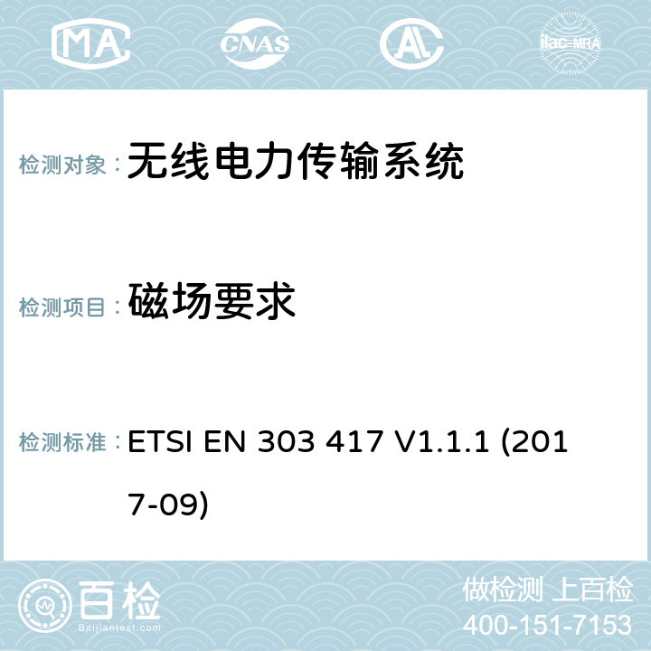 磁场要求 无线电力传输系统中,射频波束以外的使用技术,频率范围19-21kHz,59-61kHz,79-90kHz,100-300kHz,6765-6795kHz ETSI EN 303 417 V1.1.1 (2017-09) 4.3.4