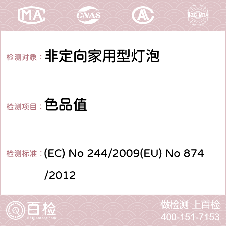 色品值 非定向家用型灯泡 (EC) No 244/2009(EU) No 874/2012 5