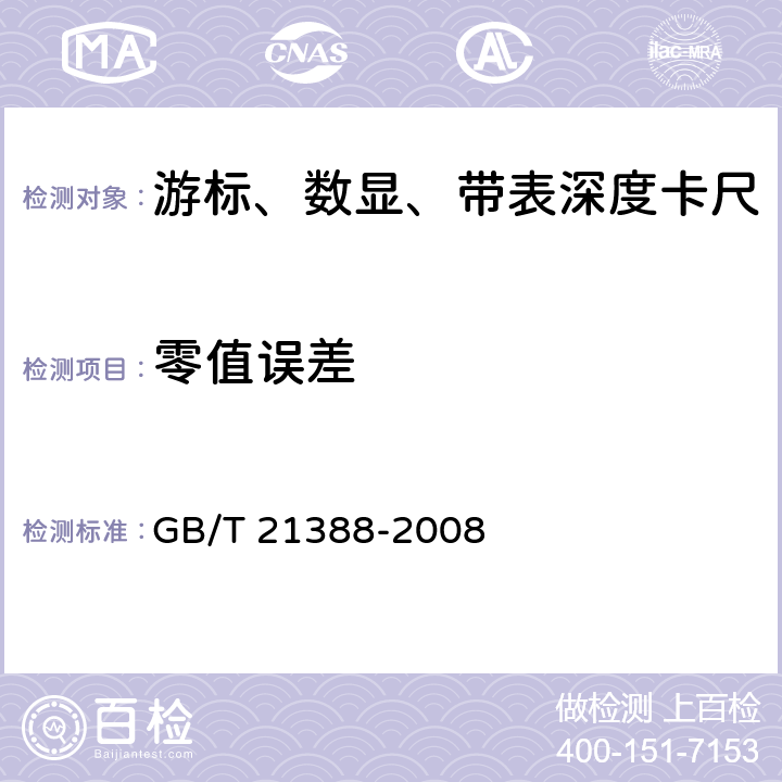 零值误差 游标、带表和数显深度卡尺 GB/T 21388-2008 8.7