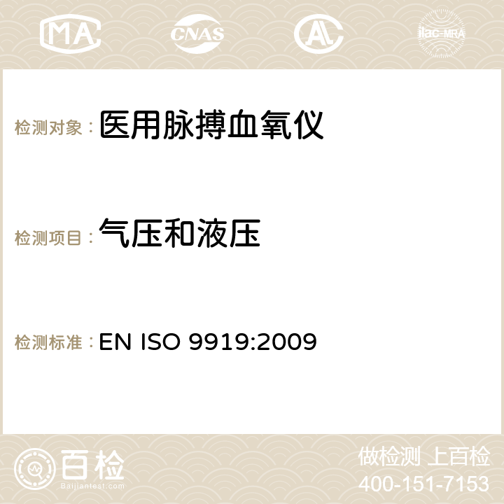 气压和液压 医用电气设备 专用要求：医用脉搏血氧仪的安全和基本性能 EN ISO 9919:2009 27