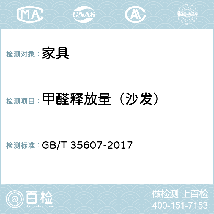 甲醛释放量（沙发） 绿色产品评价 家具 GB/T 35607-2017 附录 B