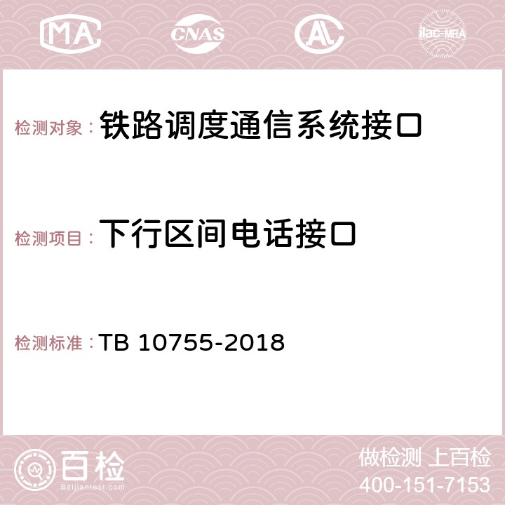 下行区间电话接口 高速铁路通信工程施工质量验收标准 TB 10755-2018 10.3.1