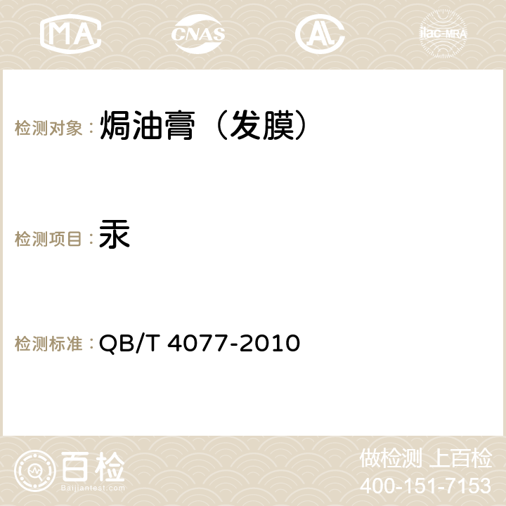 汞 焗油膏（发膜） QB/T 4077-2010 5.3/化妆品安全技术规范（2015年版）