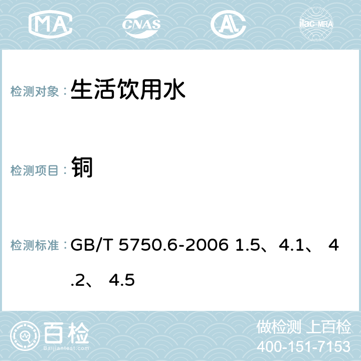 铜 生活饮用水标准 检验方法 金属指标 GB/T 5750.6-2006 1.5、4.1、 4.2、 4.5