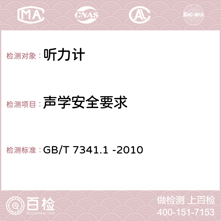 声学安全要求 电声学 测听设备 第1部分：纯音听力计 GB/T 7341.1 -2010 5.2