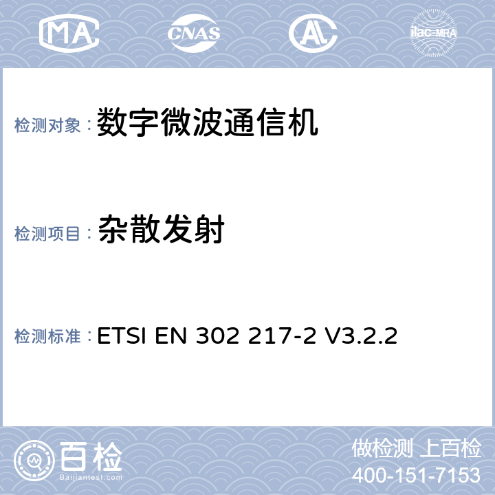 杂散发射 《固定无线电系统； 点对点设备和天线的特性和要求； 第2部分：在1 GHz至86 GHz频带内运行的数字系统； 无线电频谱协调统一标准》 ETSI EN 302 217-2 V3.2.2 5