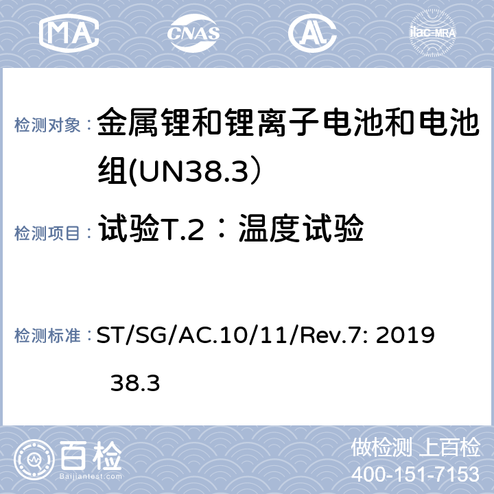 试验T.2：温度试验 联合国《关于危险货物运输的建议书－试验和标准手册》第7版 ST/SG/AC.10/11/Rev.7: 2019 38.3 38.3.4.2