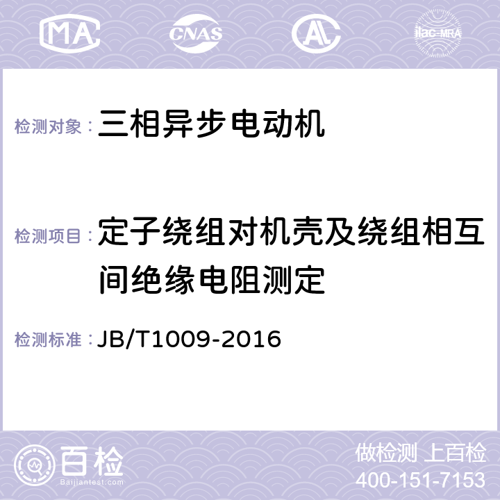 定子绕组对机壳及绕组相互间绝缘电阻测定 YS系列三相异步电动机技术条件 JB/T1009-2016 6.1.2