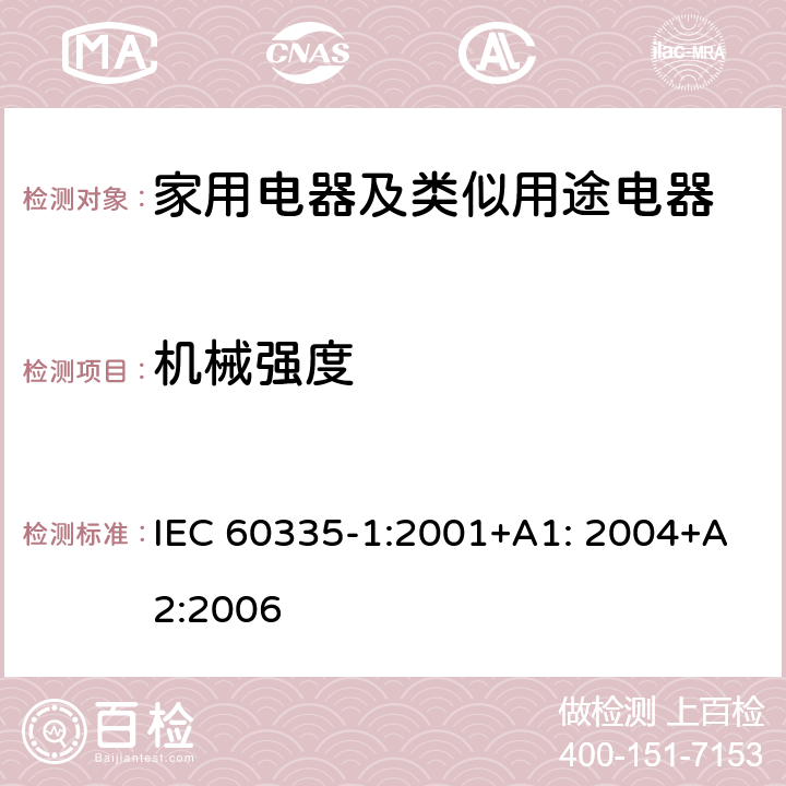 机械强度 家用电器及类似用途电器的安全 第1部分：通用要求 IEC 60335-1:2001+A1: 2004+A2:2006 21