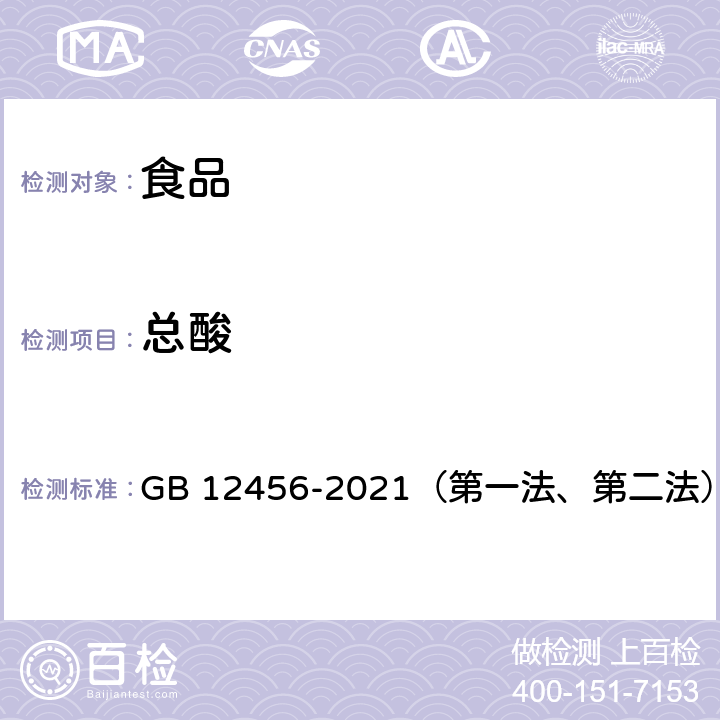 总酸 食品安全国家标准 食品中总酸的测定 GB 12456-2021（第一法、第二法）