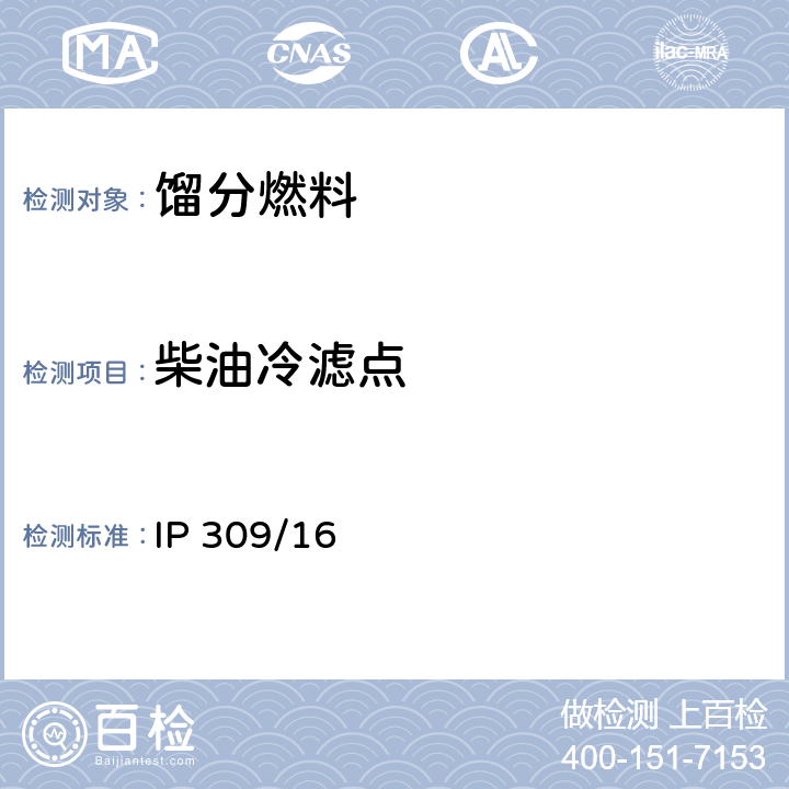 柴油冷滤点 IP 309/16 柴油和民用取暖油冷滤点测定法 