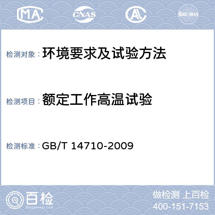 额定工作高温试验 医用电器环境要求及试验方法 GB/T 14710-2009 11.3