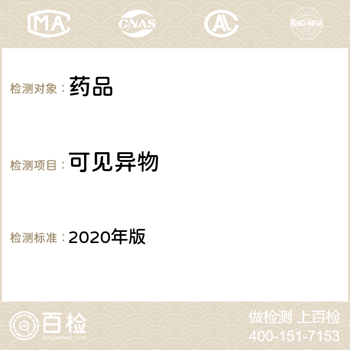 可见异物 英国药典 2020年版 附录XIII B