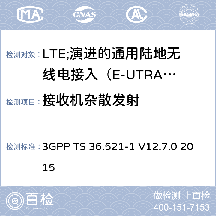 接收机杂散发射 LTE;演进的通用陆地无线电接入（E-UTRA）;用户设备（UE）一致性规范;无线电发射和接收;第1部分：一致性测试 3GPP TS 36.521-1 V12.7.0 2015 7.9