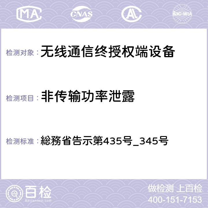 非传输功率泄露 特性试验方法 総務省告示第435号_345号