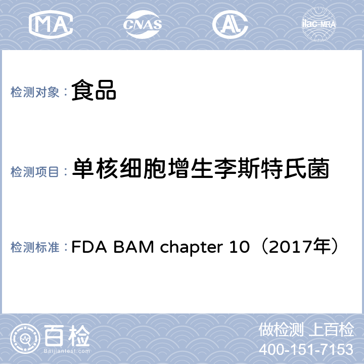 单核细胞增生李斯特氏菌 美国食物及药物管理局 生物分析手册 第10章 单核细胞增生李斯特氏菌 FDA BAM chapter 10（2017年）