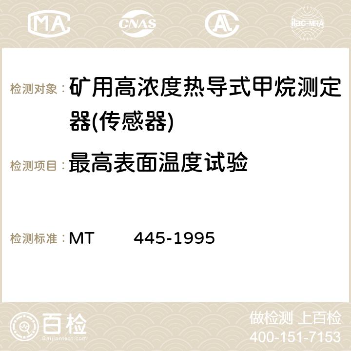 最高表面温度试验 煤矿用高浓度热导式甲烷传感器技术条件 MT 445-1995 4.15