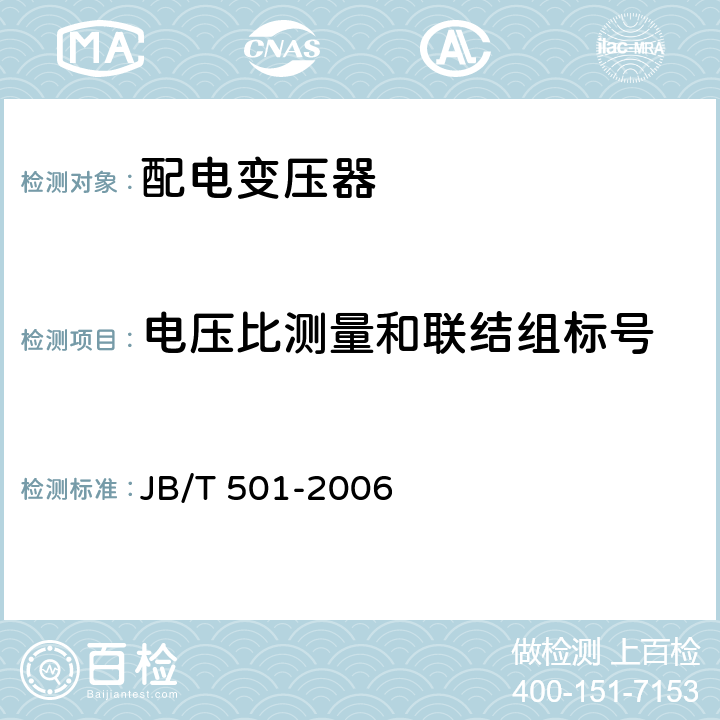 电压比测量和联结组标号 JB/T 501-2006 电力变压器试验导则