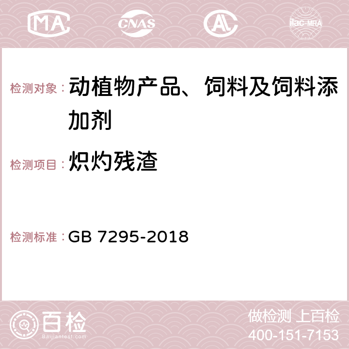 炽灼残渣 饲料添加剂 维生素B1（盐酸硫胺） GB 7295-2018