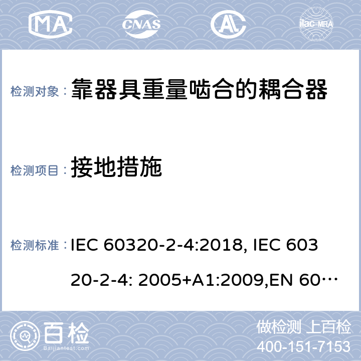 接地措施 家用和类似用途的设备耦合器.第2-4部分:靠器具重量啮合的耦合器 IEC 60320-2-4:2018, IEC 60320-2-4: 2005+A1:2009,EN 60320-2-4: 2005+A1:2009 11