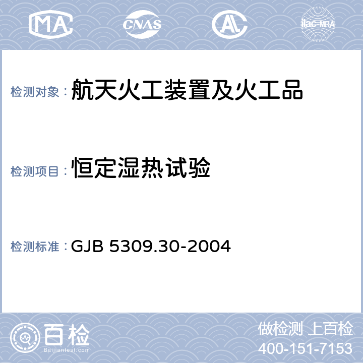 恒定湿热试验 火工品试验方法 第30部分:湿热试验 GJB 5309.30-2004