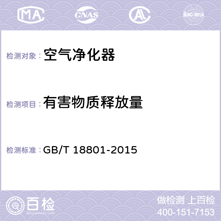 有害物质释放量 空气净化器 GB/T 18801-2015 6.4