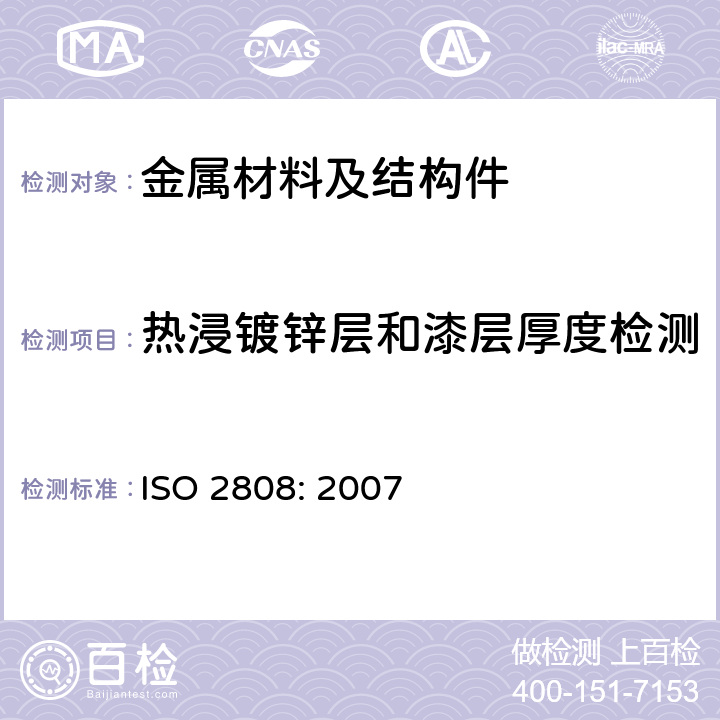 热浸镀锌层和漆层厚度检测 ISO 2808:2007 底漆和面漆 - 漆层厚度测定 ISO 2808: 2007