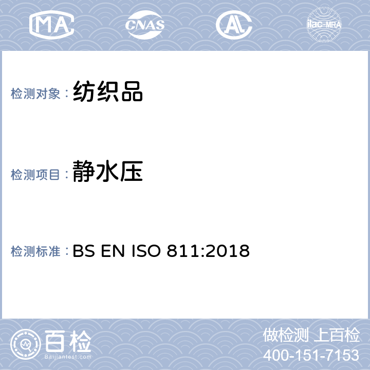 静水压 纺织品　抗渗水性测定　静水压试验 BS EN ISO 811:2018