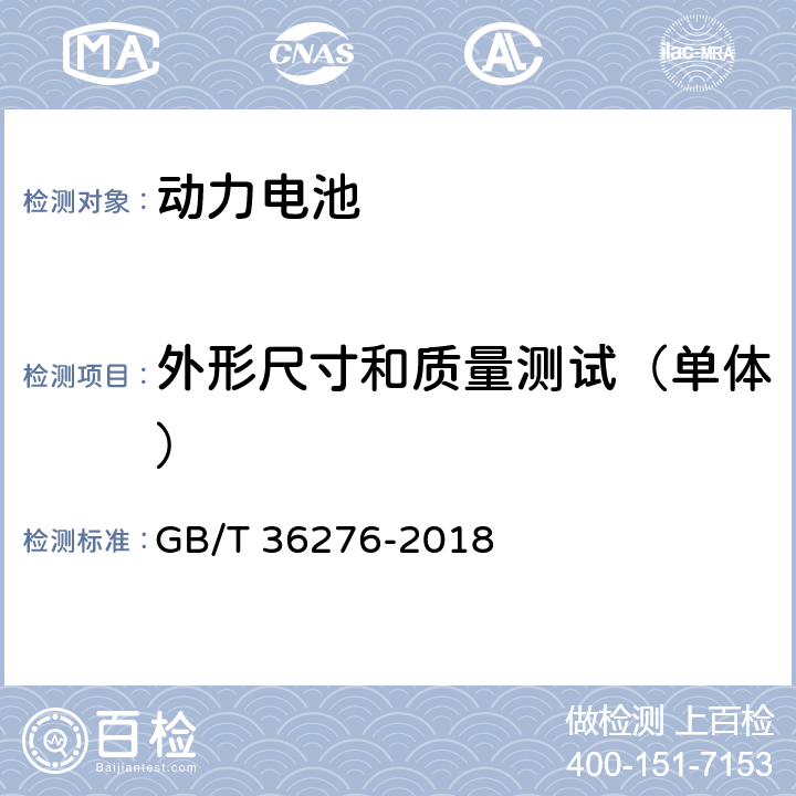 外形尺寸和质量测试（单体） 电力储能用锂离子电池 GB/T 36276-2018 5.1.3.2