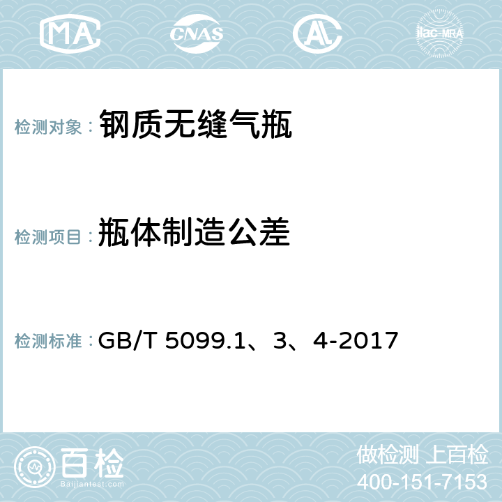 瓶体制造公差 《钢质无缝气瓶》 GB/T 5099.1、3、4-2017 6.1.2