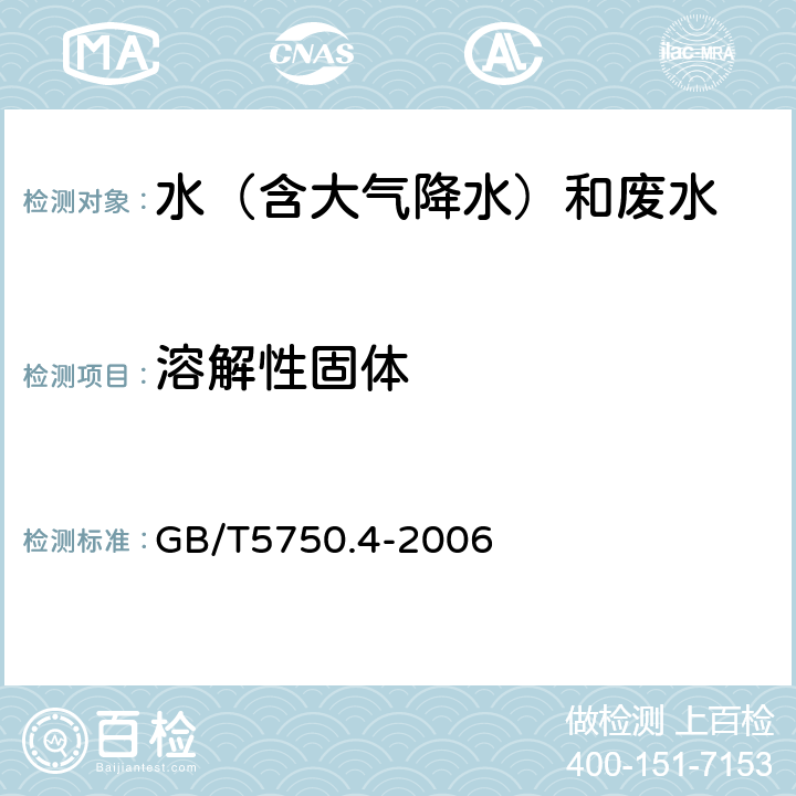 溶解性固体 称量法 生活饮用水标准检验方法 GB/T5750.4-2006