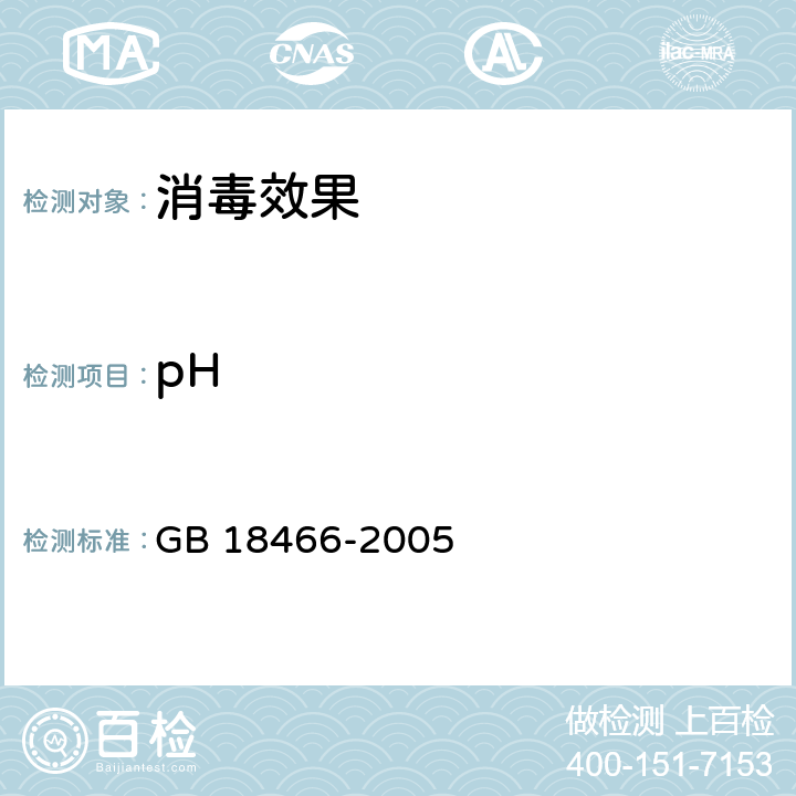 pH 医疗机构水污染物排放标准 GB 18466-2005