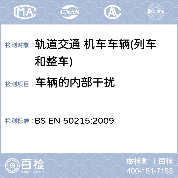 车辆的内部干扰 BS EN 50215:2009 轨道交通机车车辆制成投入使用前的试验  9.15.1