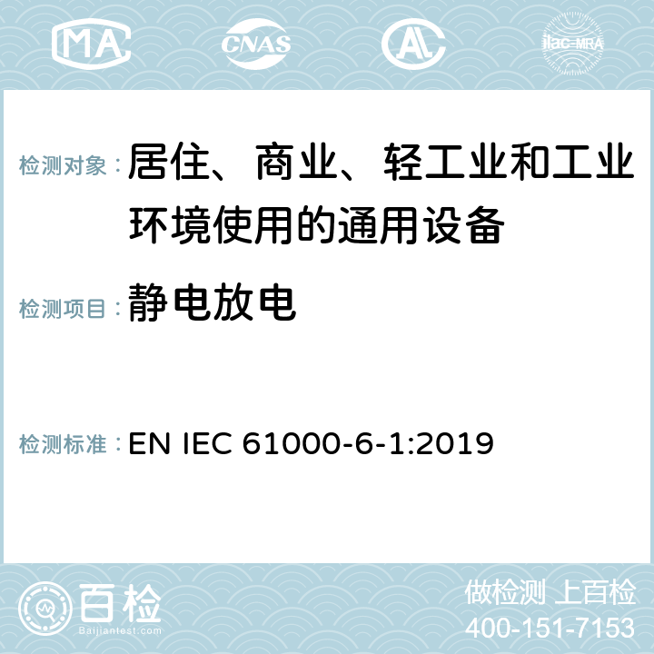 静电放电 电磁兼容 第6-1部分 通用标准 居住、商业和轻工业环境中抗扰度试验 EN IEC 61000-6-1:2019 9