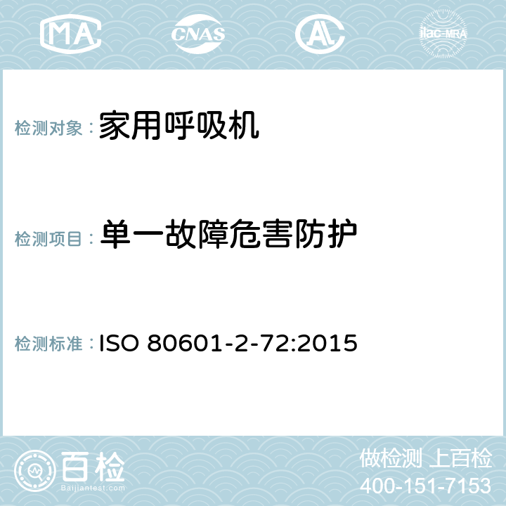 单一故障危害防护 医用电气设备 第2-72部分 专用要求：家用呼吸机的安全和基本性能 ISO 80601-2-72:2015 201.13