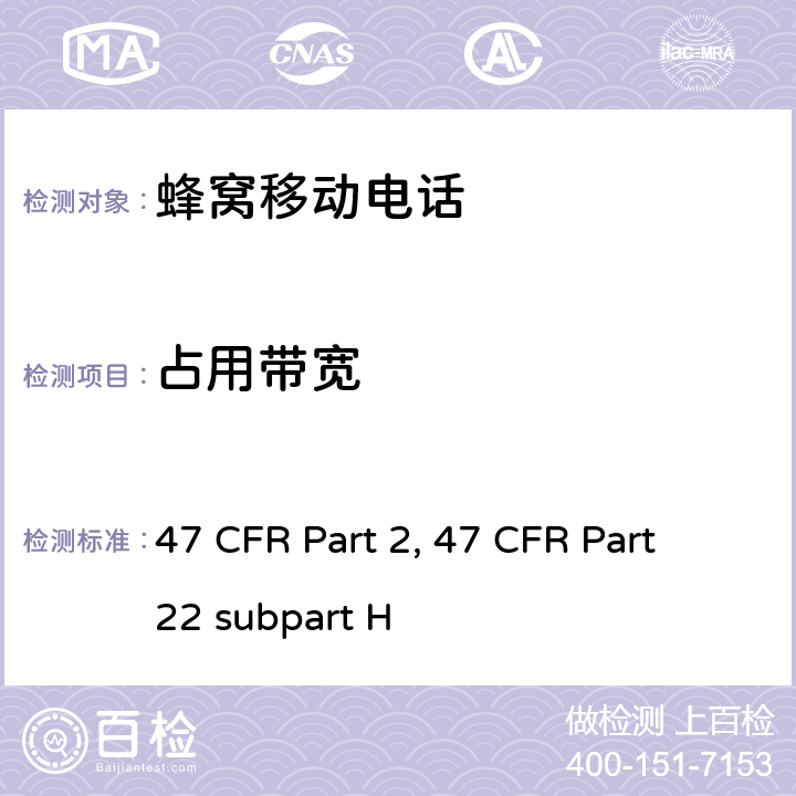 占用带宽 47 CFR PART 2 蜂窝移动电话服务 47 频率分配和射频协议总则 47 CFR Part 2 蜂窝移动电话服务 47 CFR Part 22 subpart H 47 CFR Part 2, 47 CFR Part 22 subpart H Part2, Part 22H