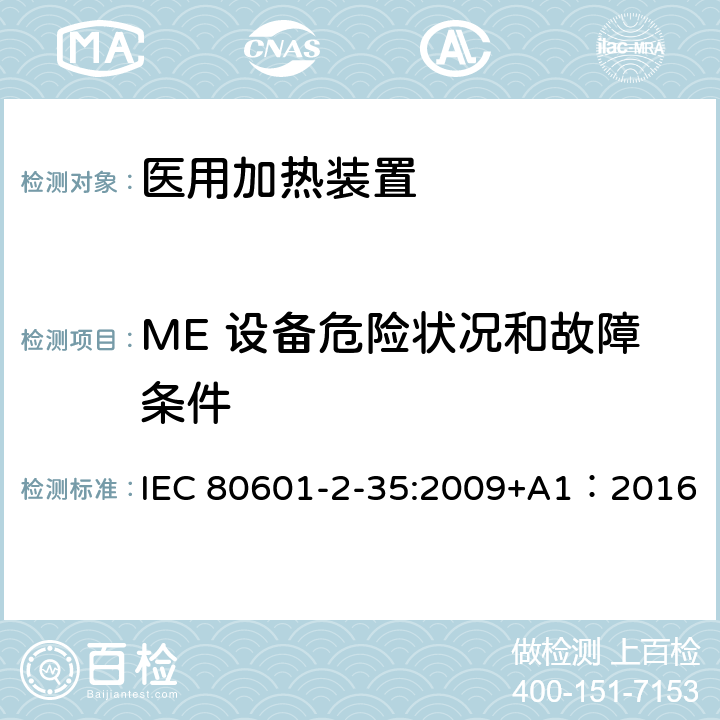 ME 设备危险状况和故障条件 医用电气设备 第2-35部分:使用毯子、衬垫或床垫、计划供医用加热的加热装置的基本安全和基本性能的专用要求 IEC 80601-2-35:2009+A1：2016 201.13