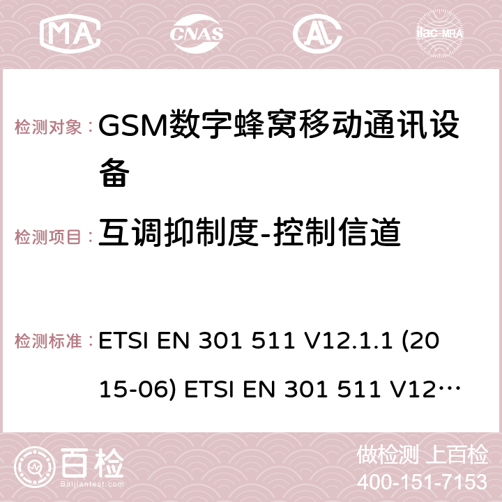 互调抑制度-控制信道 全球移动通信系统(GSM ) GSM900和DCS1800频段欧洲协调标准,包含RED条款3.2的基本要求 ETSI EN 301 511 V12.1.1 (2015-06) ETSI EN 301 511 V12.5.1 (2017-03) ETSI TS 151 010-1 V12.8.0 (2016-05) 4.2.33