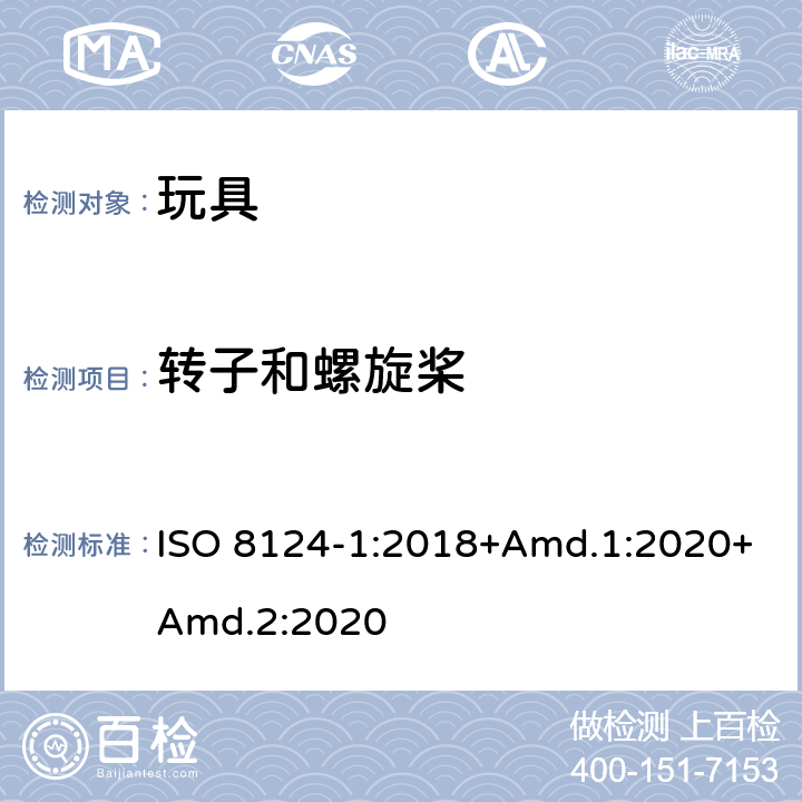 转子和螺旋桨 玩具安全 第1部分：机械与物理性能 ISO 8124-1:2018+Amd.1:2020+Amd.2:2020 4.19